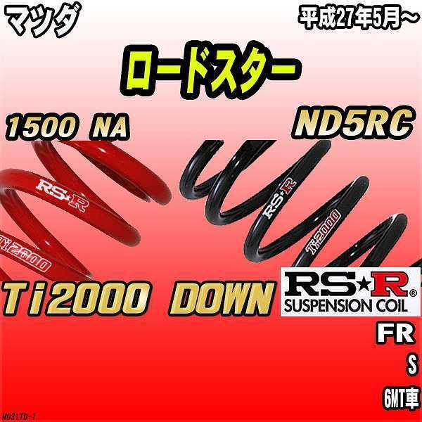 RSR ダウンサス マツダ ロードスター ND5RC FR 27/5〜 Ti2000 DOWN