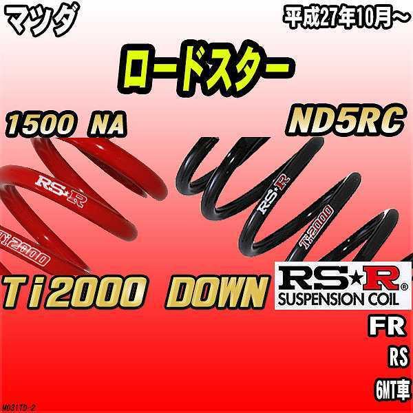 RSR ダウンサス マツダ ロードスター ND5RC FR 27/10〜 Ti2000 DOWN