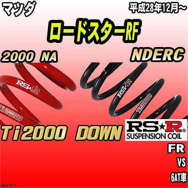 RSR ダウンサス マツダ ロードスターRF NDERC FR 28/12〜 Ti2000 DOWN
