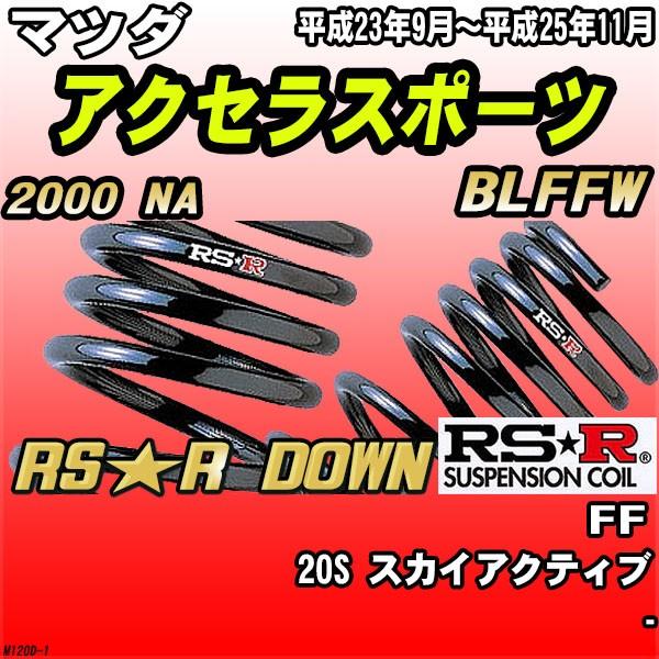 RSR ダウンサス マツダ アクセラスポーツ BLFFW FF H23/9〜H25/11 RS★R DOWN