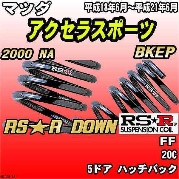 RSR ダウンサス マツダ アクセラスポーツ BKEP FF H18/6〜H21/6 RS★R DOWN