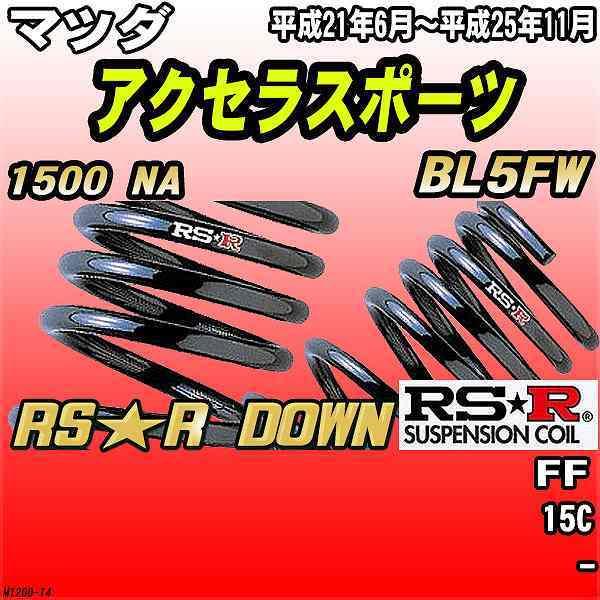 RSR ダウンサス マツダ アクセラスポーツ BL5FW FF H21/6〜H25/11 RS★R DOWN