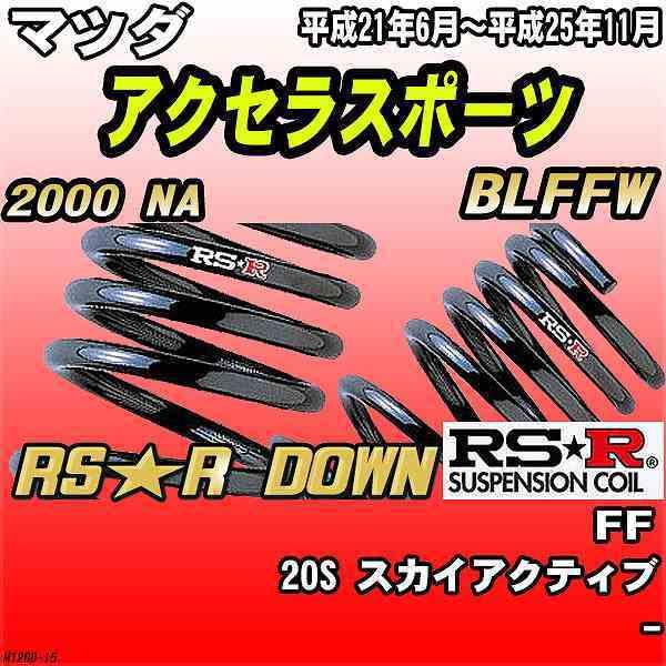 RSR ダウンサス マツダ アクセラスポーツ BLFFW FF H21/6〜H25/11 RS★R DOWN