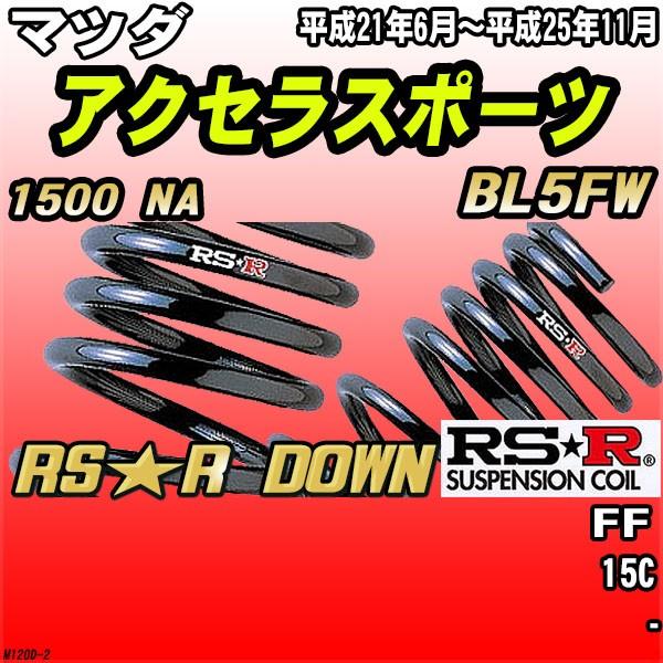 RSR ダウンサス マツダ アクセラスポーツ BL5FW FF H21/6〜H25/11 RS★R DOWN