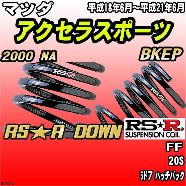 RSR ダウンサス マツダ アクセラスポーツ BKEP FF H18/6〜H21/6 RS★R DOWN