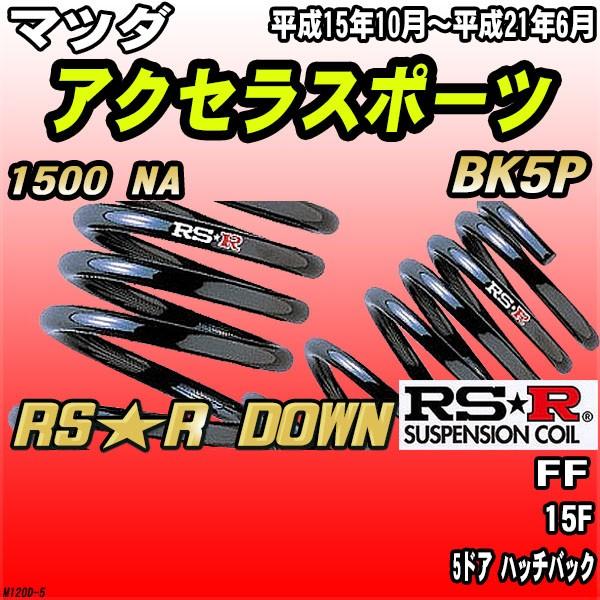 RSR ダウンサス マツダ アクセラスポーツ BK5P FF H15/10〜H21/6 RS★R DOWN