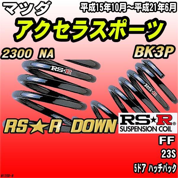 RSR ダウンサス マツダ アクセラスポーツ BK3P FF H15/10〜H21/6 RS★R DOWN