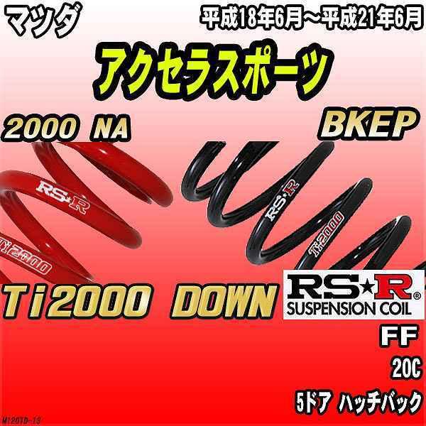 RSR ダウンサス  マツダ アクセラスポーツ BKEP FF H18/6〜H21/6 Ti2000 DOWN