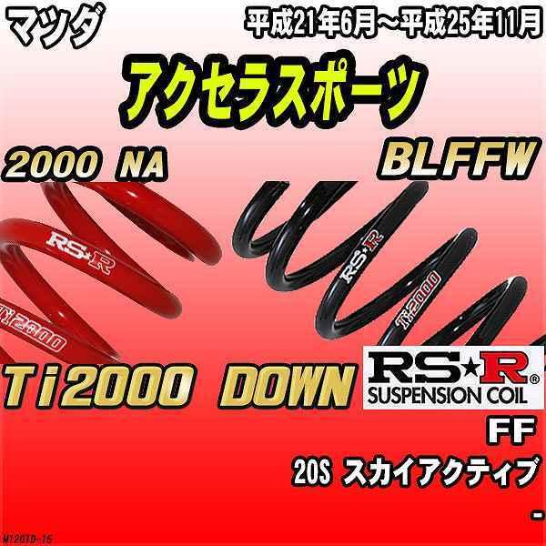 RSR ダウンサス  マツダ アクセラスポーツ BLFFW FF H21/6〜H25/11 Ti2000 DOWN