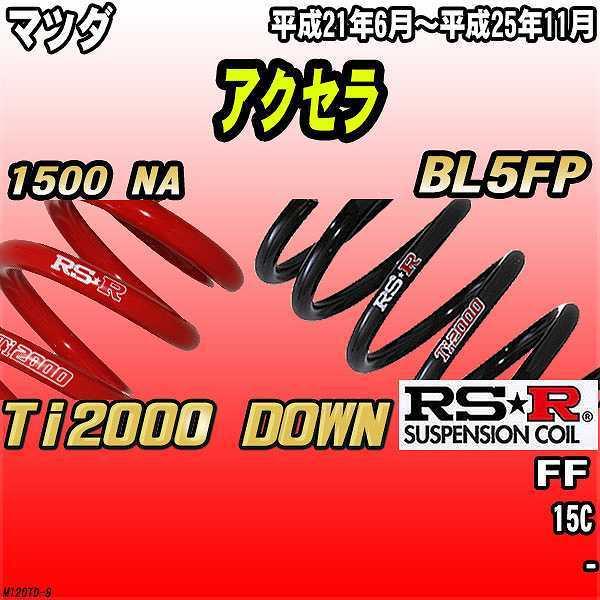 RSR ダウンサス  マツダ アクセラ BL5FP FF 21/6〜25/11 Ti2000 DOWN