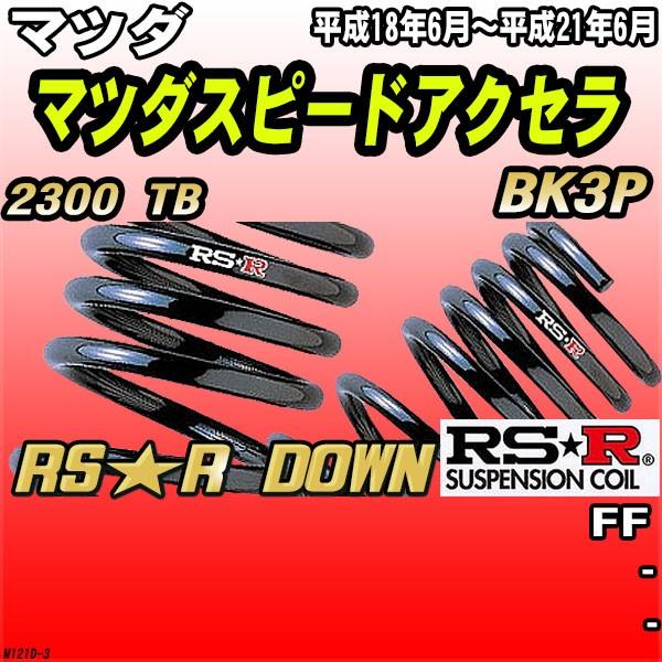 RSR ダウンサス マツダ マツダスピードアクセラ BK3P FF H18/6〜H21/6 RS★R DOWN