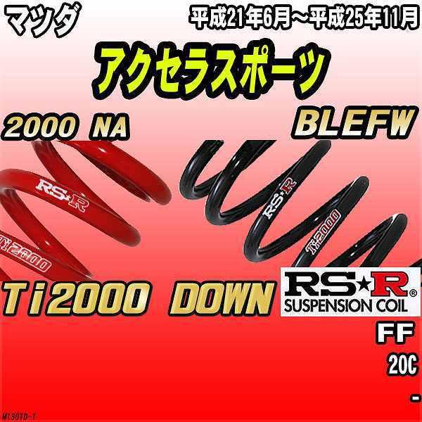RSR ダウンサス  マツダ アクセラスポーツ BLEFW FF 21/6〜25/11 Ti2000 DOWN