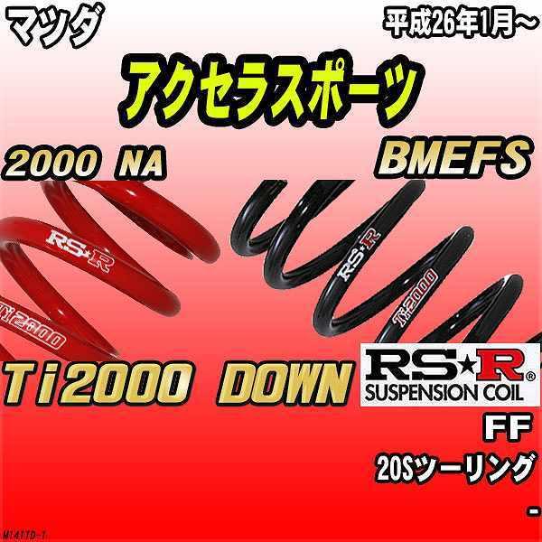 RSR ダウンサス マツダ アクセラスポーツ BMEFS FF 26/1〜 Ti2000 DOWN