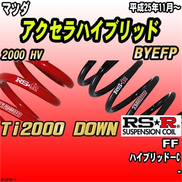 値引 Rsr ダウンサス マツダ アクセラハイブリッド Byefp Ff 25 11 Ti00 Down M143td 1 ワコムジャパン 通販 Yahoo ショッピング 半額品 Vintageironclub Org