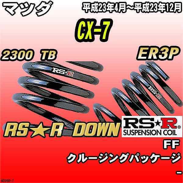 RSR ダウンサス  マツダ CX-7 ER3P FF H23/4〜H23/12 RS★R DOWN