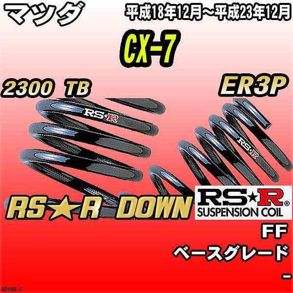 RSR ダウンサス  マツダ CX-7 ER3P FF H18/12〜H23/12 RS★R DOWN