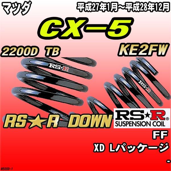 RSR ダウンサス マツダ CX 5 KE2FW FF H27/1〜H28/12 RS★R DOWN :M500D 1:ワコムジャパン