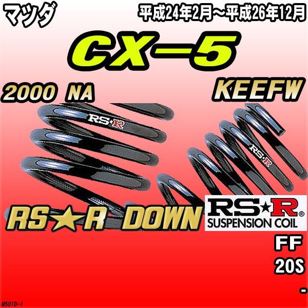 RSR ダウンサス  マツダ CX-5 KEEFW FF H24/2〜H26/12 RS★R DOWN