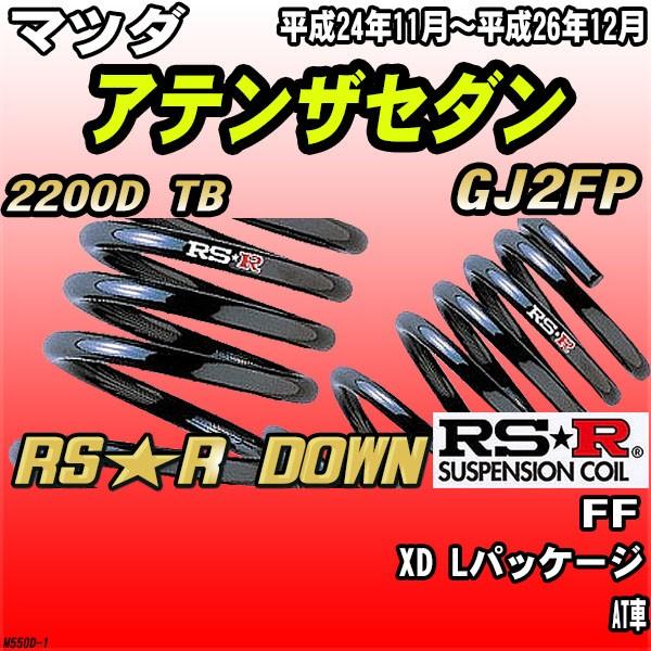 RSR ダウンサス  マツダ アテンザセダン GJ2FP FF H24/11〜H26/12 RS★R DOWN