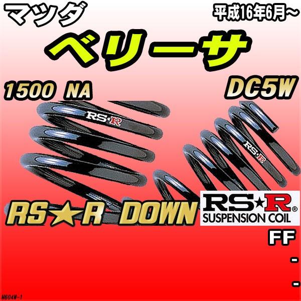 RSR ダウンサス マツダ ベリーサ DC5W FF H16/6〜 RS★R DOWN