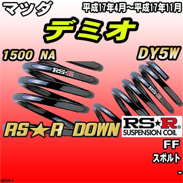 RSR ダウンサス マツダ デミオ DY5W FF H17/4〜H17/11 RS★R DOWN