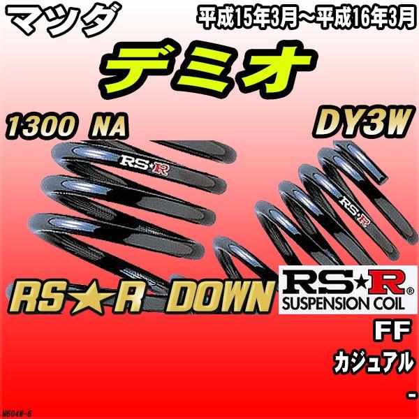 RSR ダウンサス マツダ デミオ DY3W FF H15/3〜H16/3 RS★R DOWN
