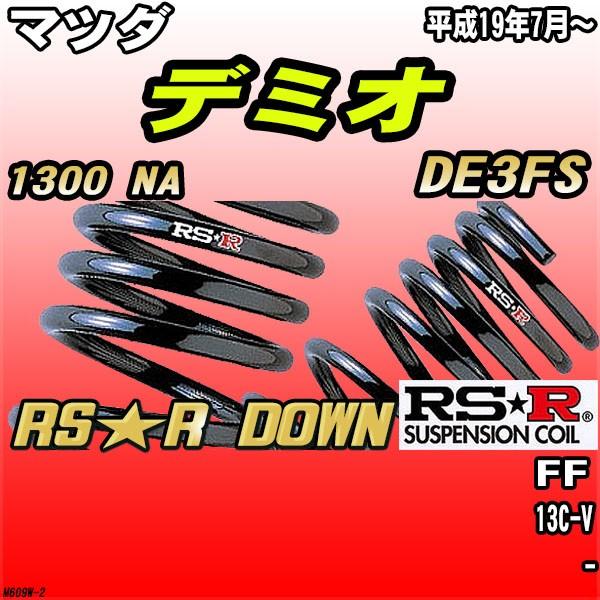 RSR ダウンサス マツダ デミオ DE3FS FF H19/7〜 RS★R DOWN