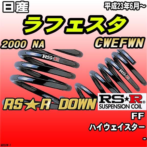 RSR ダウンサス  日産 ラフェスタ CWEFWN FF H23/6〜 RS★R DOWN