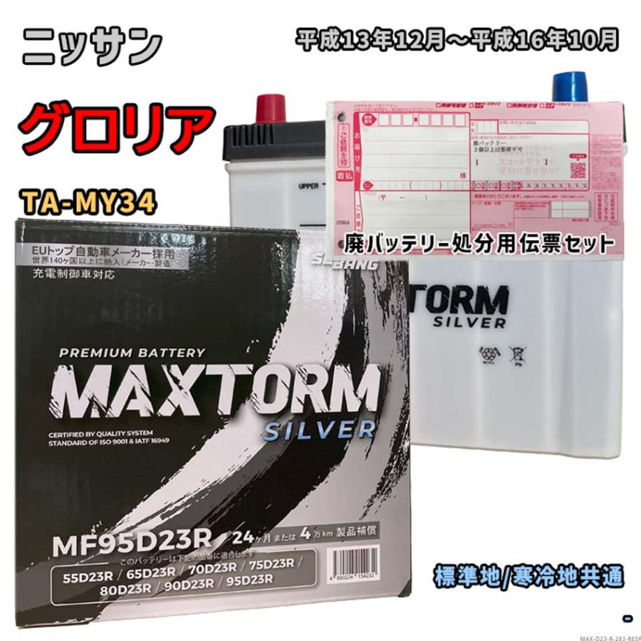 バッテリー MAXTORM MAX-MF95D23R 廃バッテリー回収サービス付 ニッサン グロリア TA-MY34 平成13年12月〜平成 ...