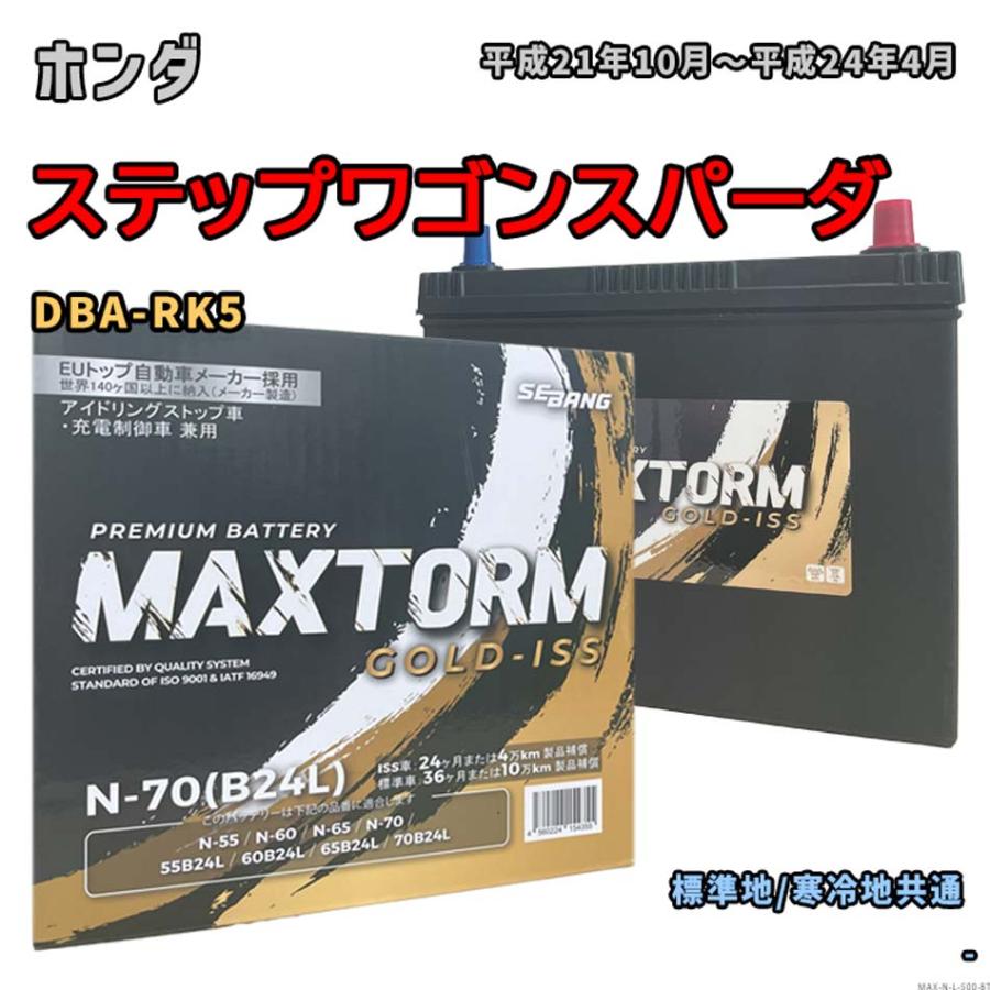 バッテリー MAXTORM MAX-N-70 ホンダ ステップワゴンスパーダ DBA-RK5