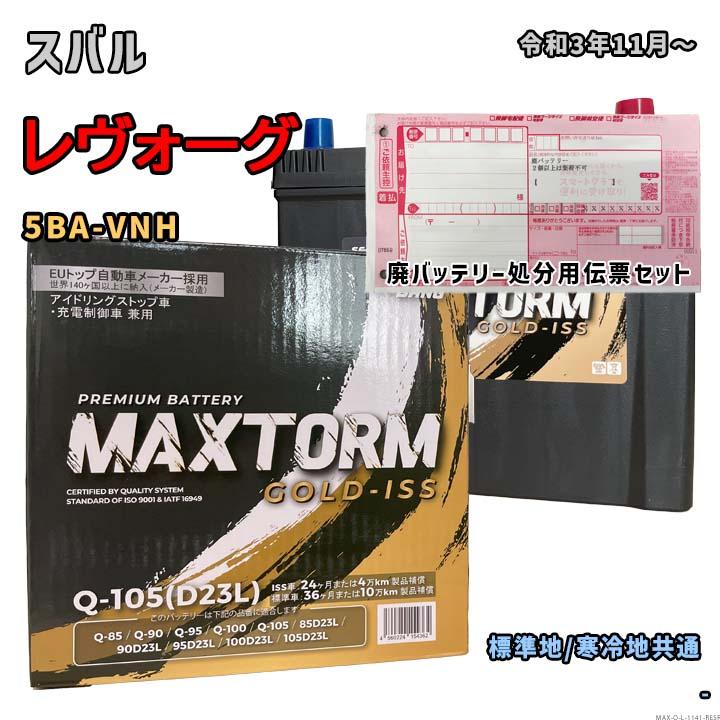 バッテリー MAXTORM MAX-Q-105 廃バッテリー回収サービス付 スバル 