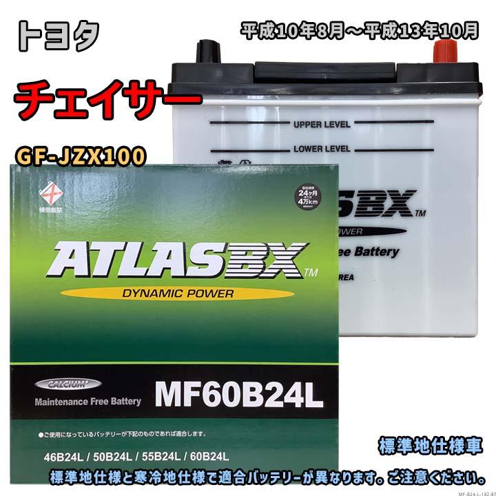 バッテリー ATLAS MF60B24L トヨタ チェイサー GF-JZX100 平成10年8月
