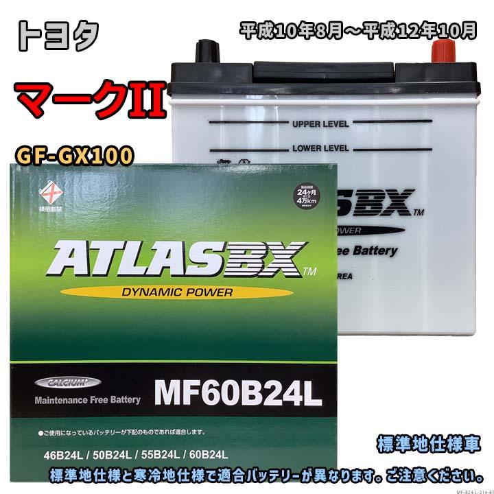 バッテリー ATLAS MF60B24L トヨタ マークII GF-GX100 平成10年8月 