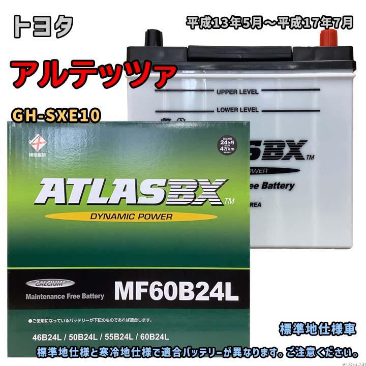 バッテリー ATLAS MF60B24L トヨタ アルテッツァ GH-SXE10 平成13年5月