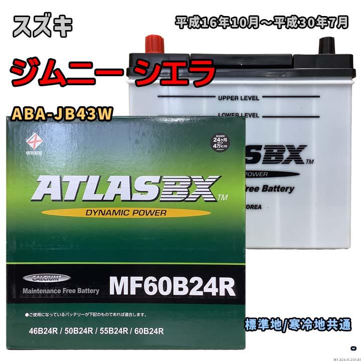 バッテリー ATLAS MF60B24R スズキ ジムニー シエラ ABA-JB43W 平成16