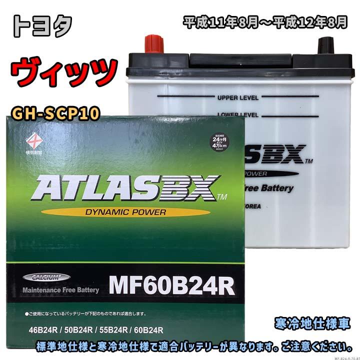 バッテリー ATLAS MF60B24R トヨタ ヴィッツ GH-SCP10 平成11年8月