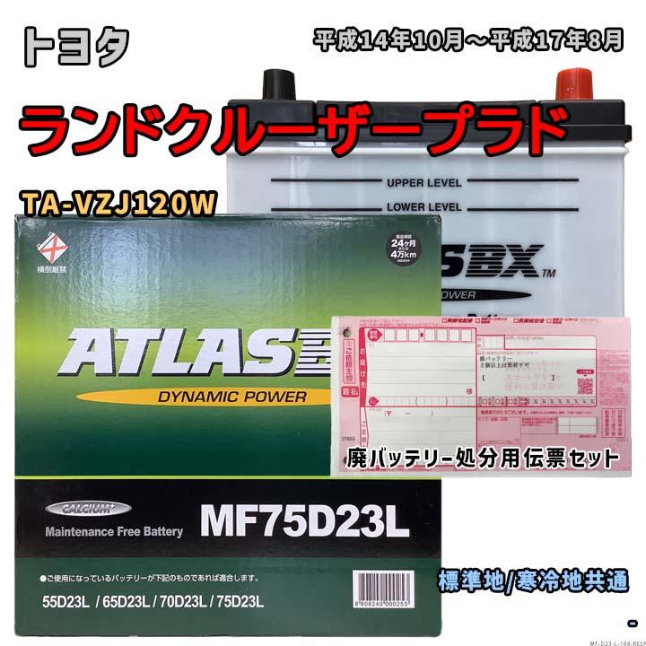 ATLASBX MF75D23L バッテリー　プラド150 他 バッテリー ATLAS MF75D23L 廃バッテリー回収サービス付 トヨタ