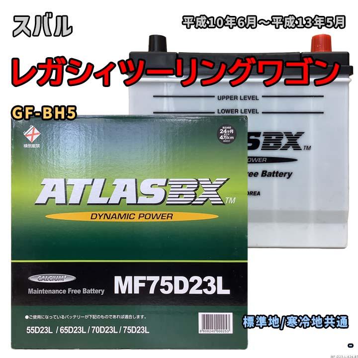 バッテリー ATLAS MF75D23L スバル レガシィツーリングワゴン GF-BH5