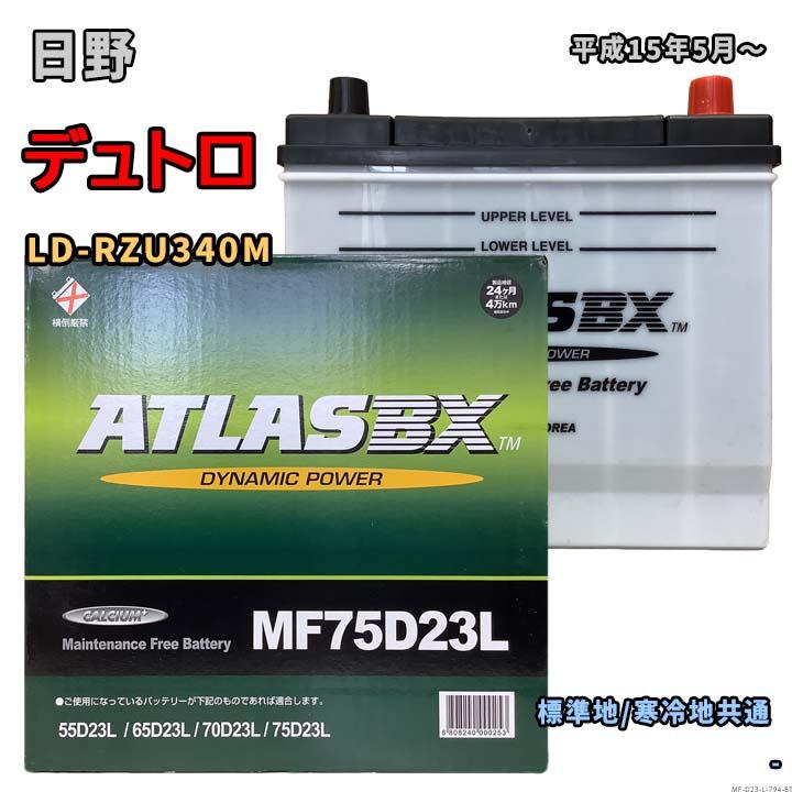 バッテリー ATLAS MF75D23L 日野 デュトロ LD-RZU340M 平成15年5月 