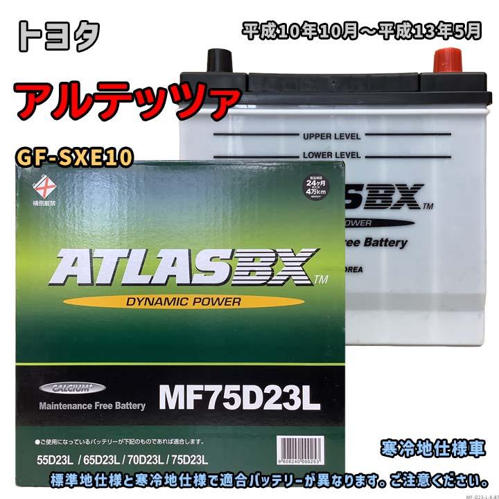 バッテリー ATLAS MF75D23L トヨタ アルテッツァ GF-SXE10 平成10年10