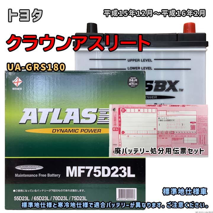 バッテリー ATLAS MF75D23L 廃バッテリー回収サービス付 トヨタ