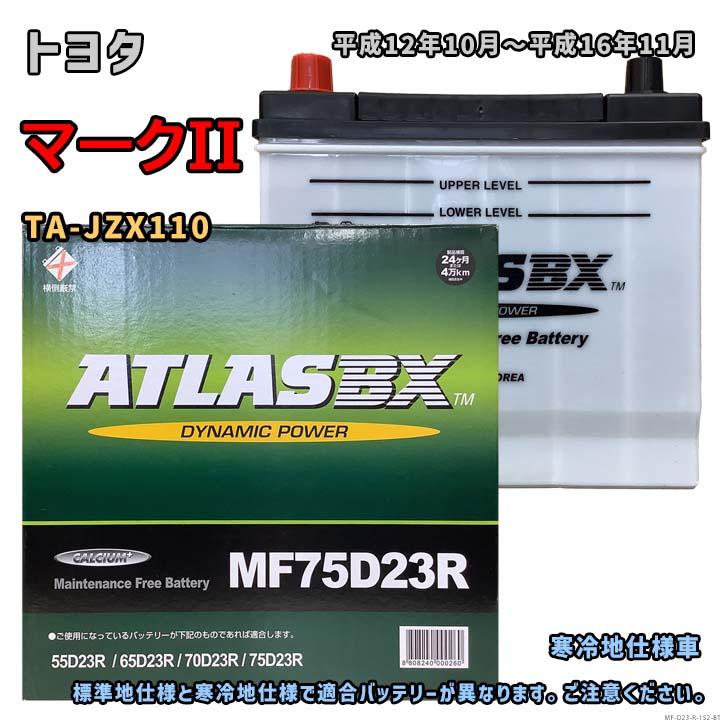 バッテリー ATLAS MF75D23R トヨタ マークII TA-JZX110 平成12年10月
