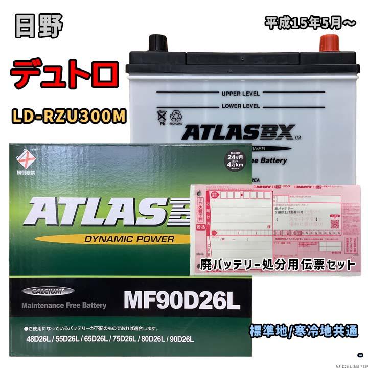 バッテリー ATLAS MF90D26L 廃バッテリー回収サービス付 日野 デュトロ