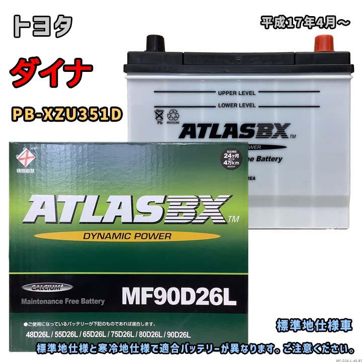 ATLASBX MF90D26L メンテナンスフリーバッテリー AT 95D26L メンテナンスフリーバッテリー ATLAS BX 1個 アトラス(ATLAS