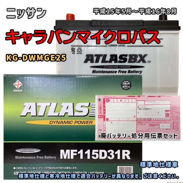 バッテリー ATLAS MF115D31R 廃バッテリー回収サービス付 ニッサン
