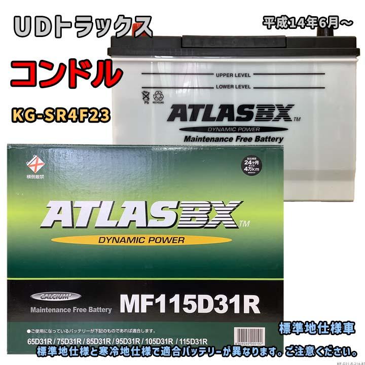 バッテリー ATLAS MF115D31R UDトラックス コンドル KG-SR4F23 平成14