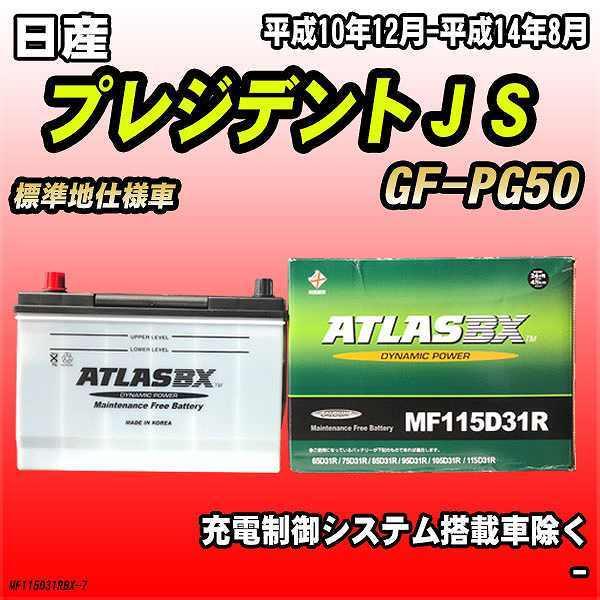 バッテリー アトラスBX 日産 プレジデントＪＳ ガソリン車 GF-PG50 MF115D31RBX｜wacomjapan