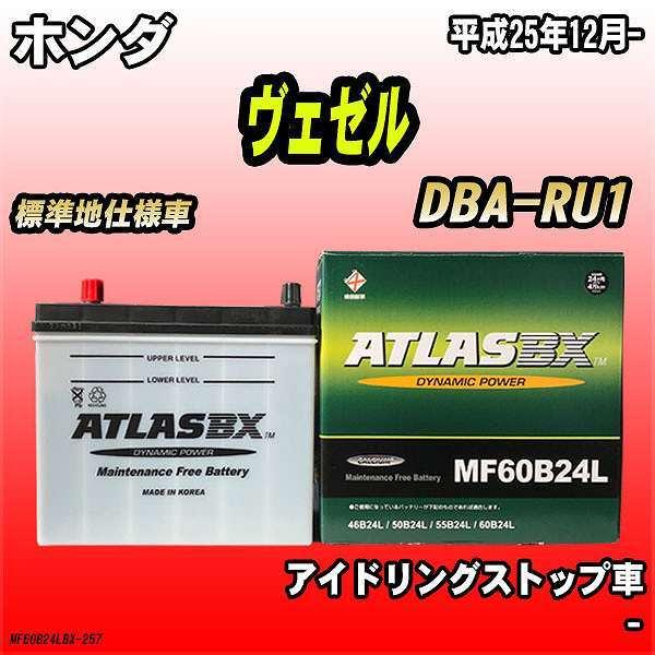 バッテリー アトラスbx ホンダ ヴェゼル ガソリン車 Dba Ru1 Mf60b24lbx Mf60b24lbx 257 ワコムジャパン 通販 Yahoo ショッピング