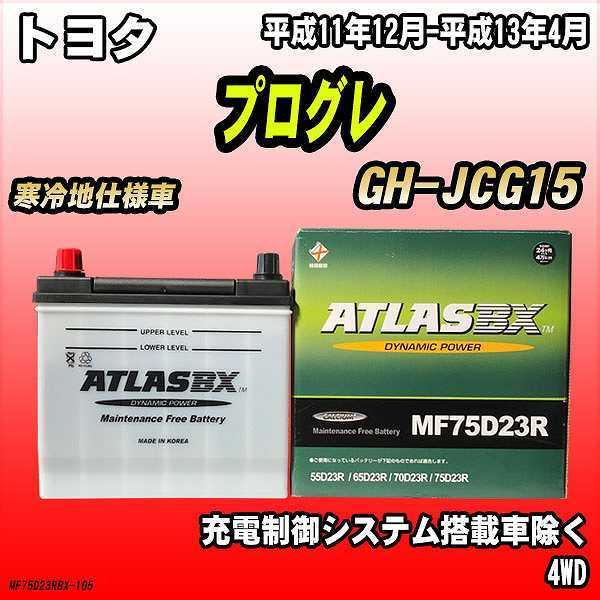 バッテリー アトラスBX トヨタ プログレ ガソリン車 GH-JCG15 MF75D23RBX｜wacomjapan