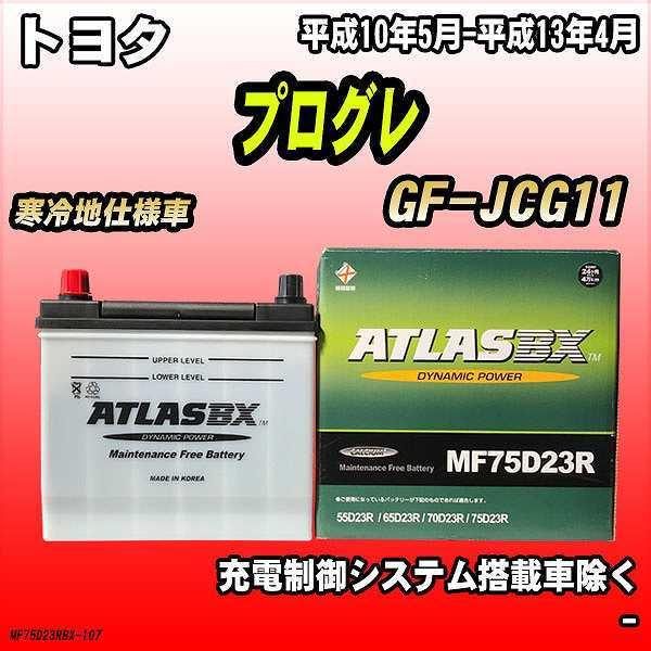 バッテリー アトラスBX トヨタ プログレ ガソリン車 GF-JCG11 MF75D23RBX｜wacomjapan